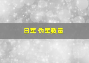 日军 伪军数量